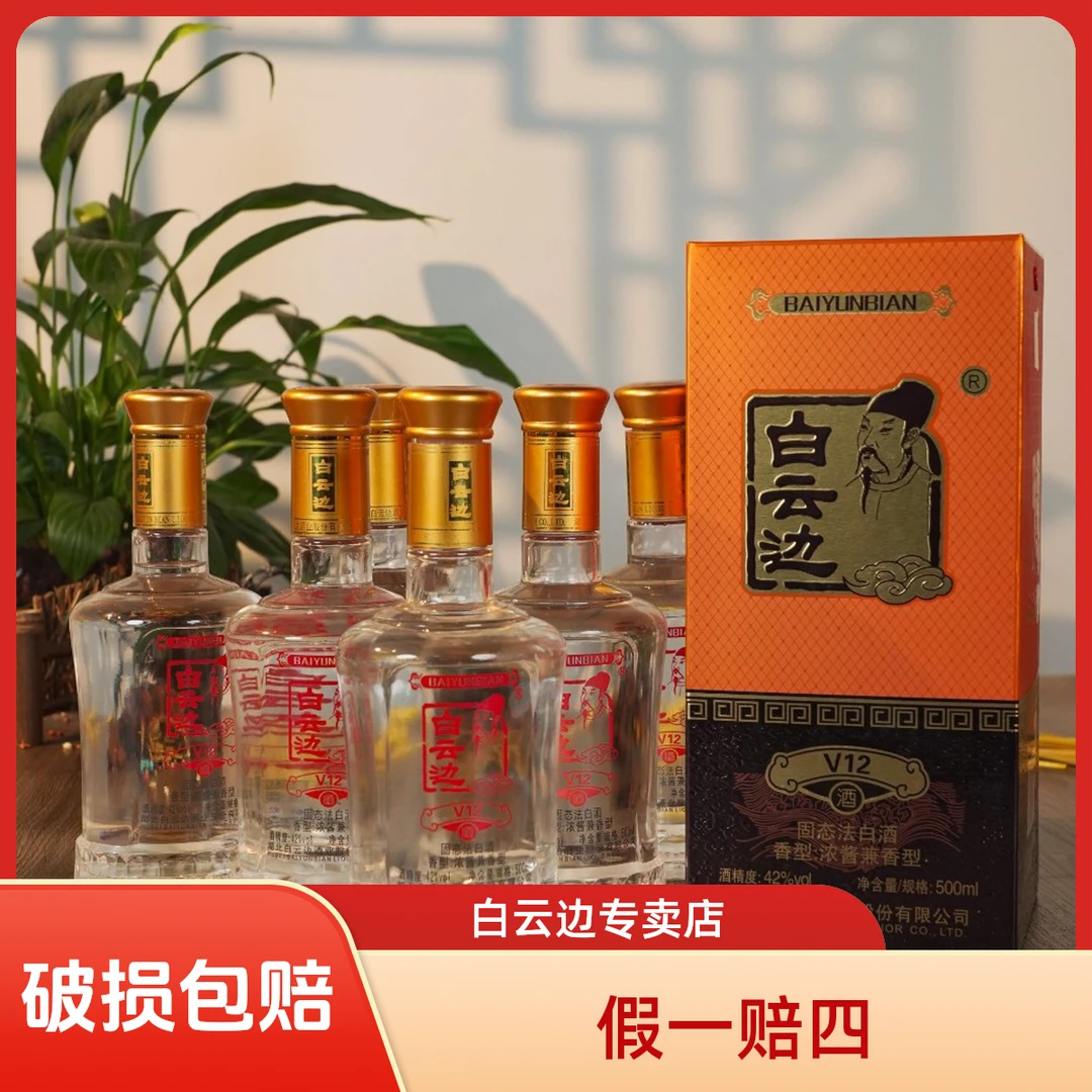 白云边42度V12白酒兼香礼盒装品质酿酒纯粮食白酒42度500ml*6瓶