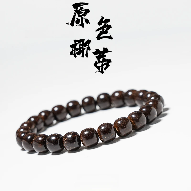 保真印尼原生态黑金原色椰蒂单圈手串男女佛珠老型桶圆珠手链散珠
