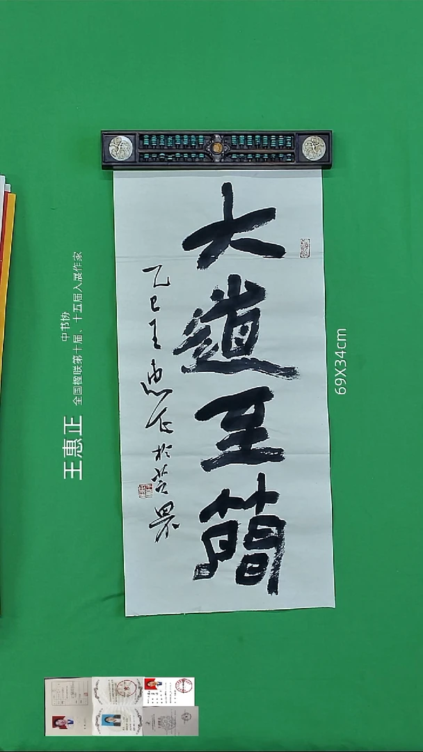 书法王惠正老师精品书法82