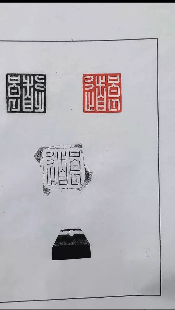 拓片用纸其他@@刘创新藏玉印“良道”1页1钤3拓