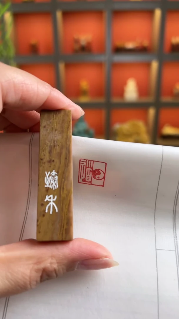 拓片用纸其他道   闲章