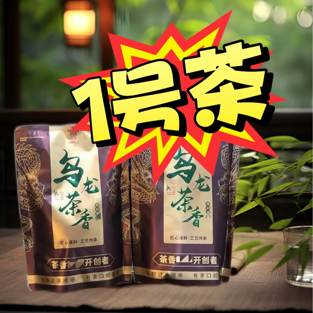 【乌龙茶】茶香浓郁-那些年-乌龙茶香-新鲜日期