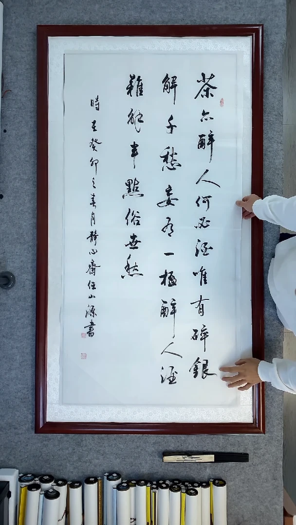 书法任山源四尺竖茶亦醉人