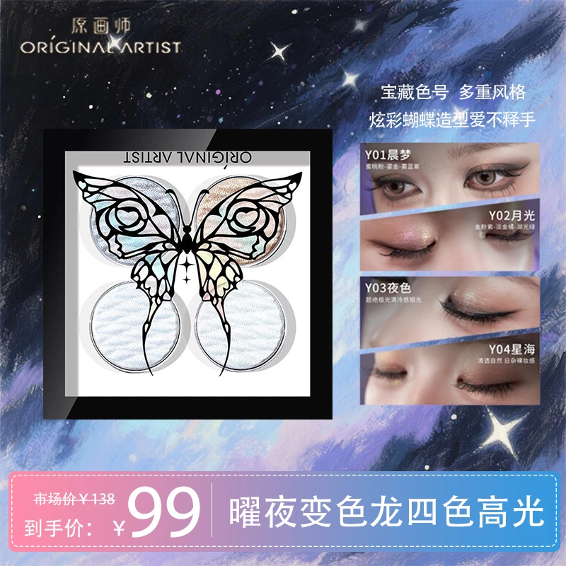 原画师变色龙高光粉细腻水光四色蝴蝶爆闪眼影盘修容渐变网红爆款
