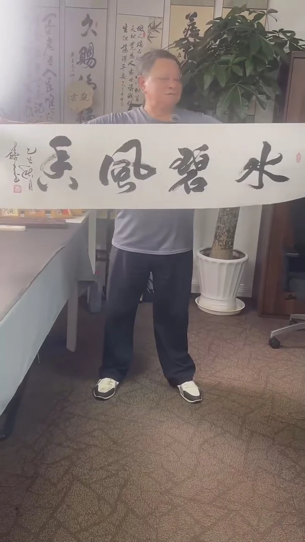 书法喜叔直播间手书《水碧风香》9.9包邮