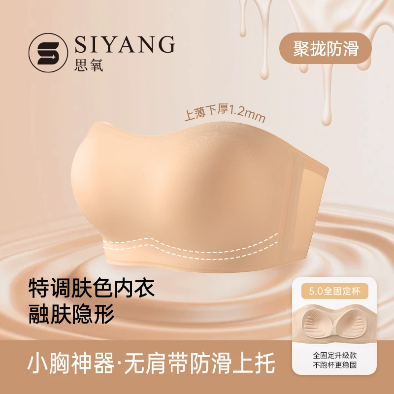 【固定杯】思氧无肩带内衣女防滑聚拢小胸夏季薄款无钢圈文胸