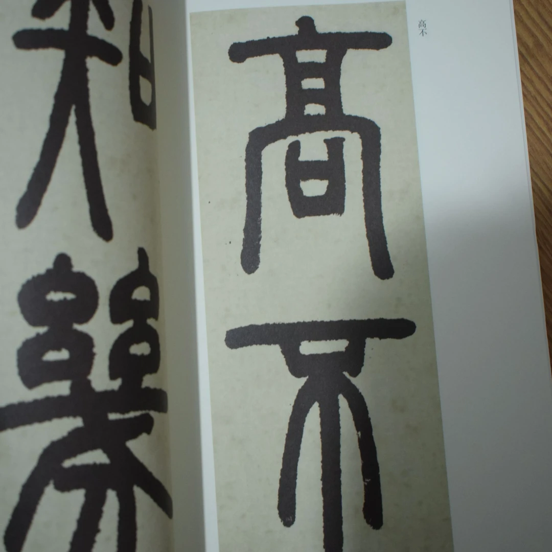 清邓石如篆书庐山草堂记