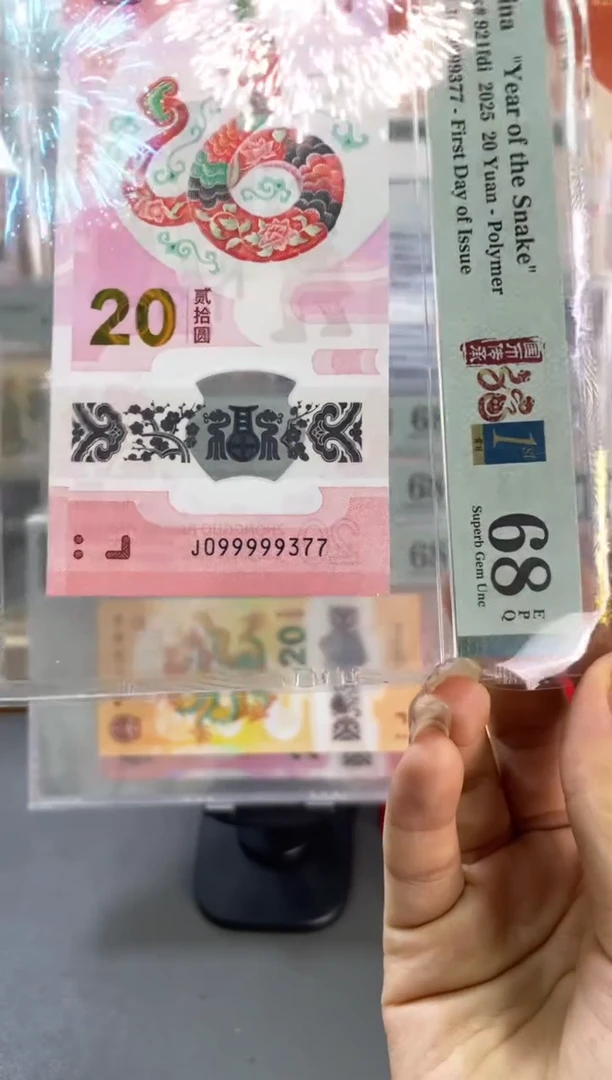 塑料蛇钞金兰四标首日副通天老虎号9头PMG68分尾377