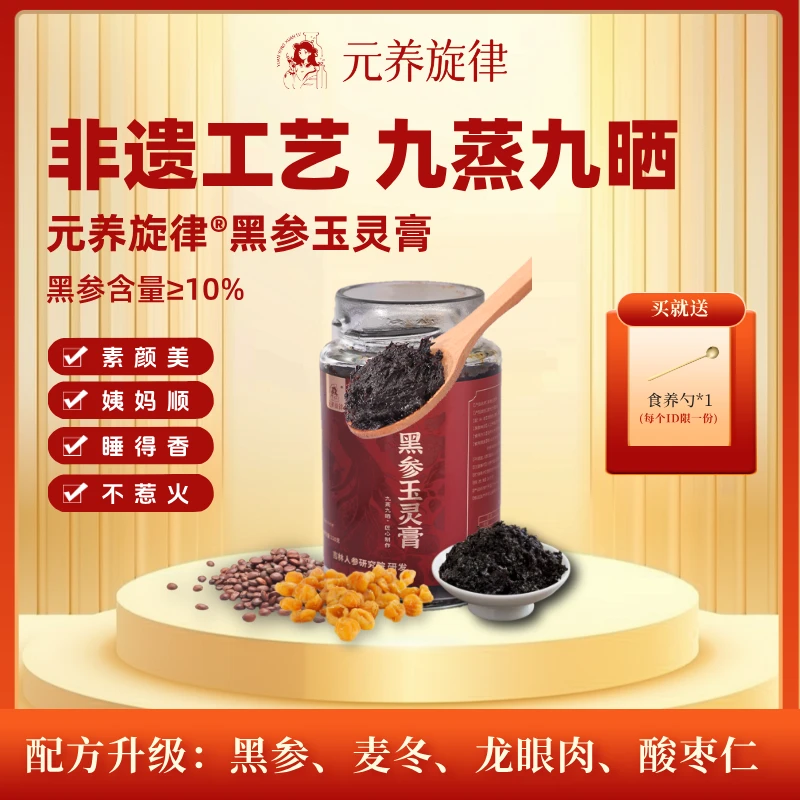 【元养旋律】黑参玉灵膏传统古法九蒸九晒蒸制黑参龙眼肉麦冬酸枣仁