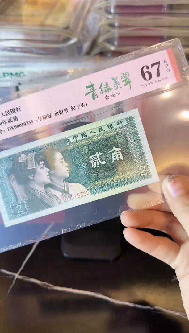 纸第四套钱币 贰角 00010335