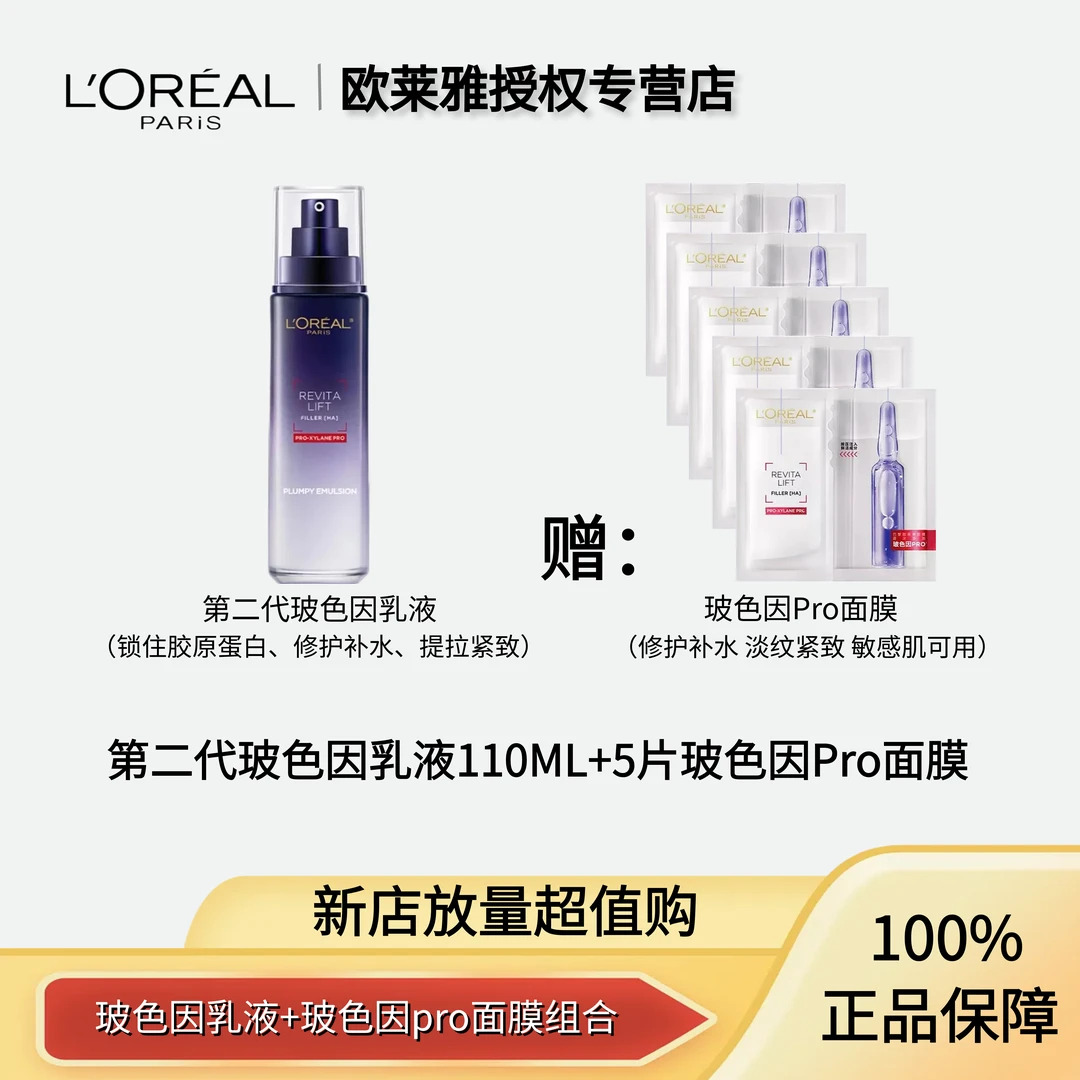 欧莱雅2代玻色因正装保湿乳110ml+玻色因面膜5片