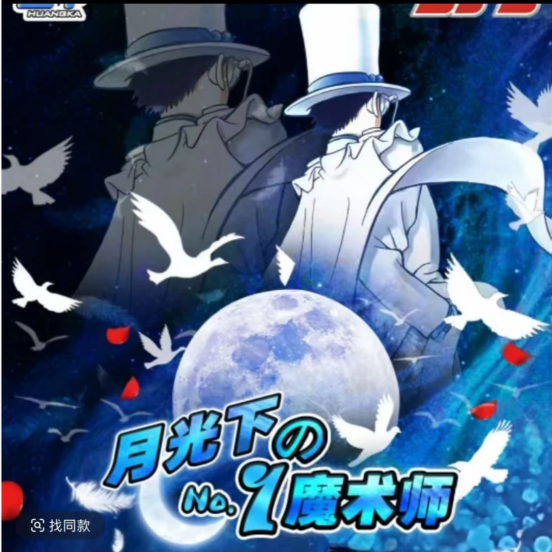 【叠叠】皇卡-名侦探柯南三弹五-月下的魔术师-收藏卡牌