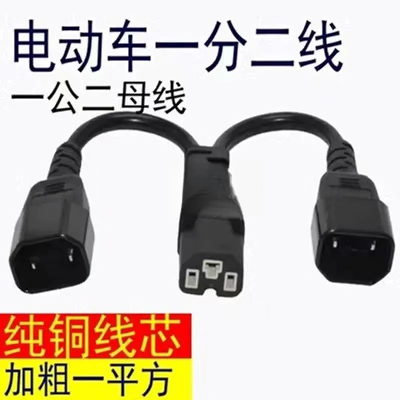 电动车一分二转换线电瓶车电池充电三通一拖二1分2线转换插头