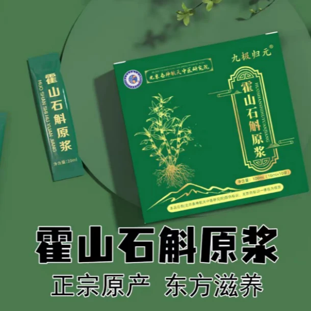 [主播补贴]九极归元石斛原浆