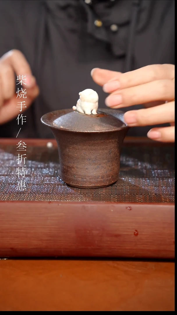 陶瓷奢瓷/瑞寅柴烧茶器（盖碗）0831 微瑕