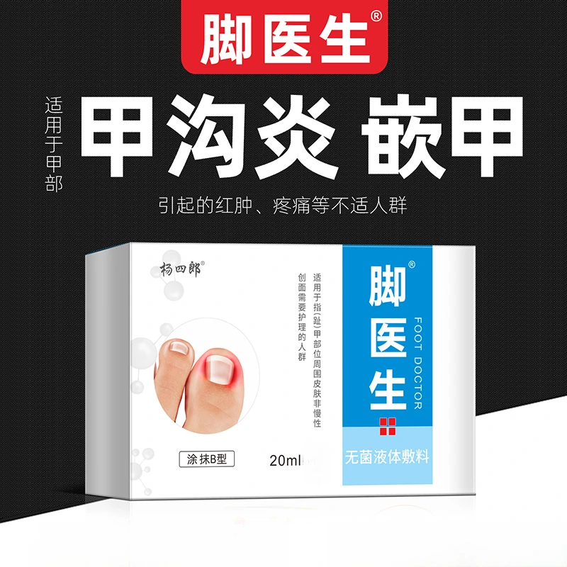 脚医生无菌液体敷料 适用于甲沟炎 嵌甲引起的红肿疼痛等不适人群