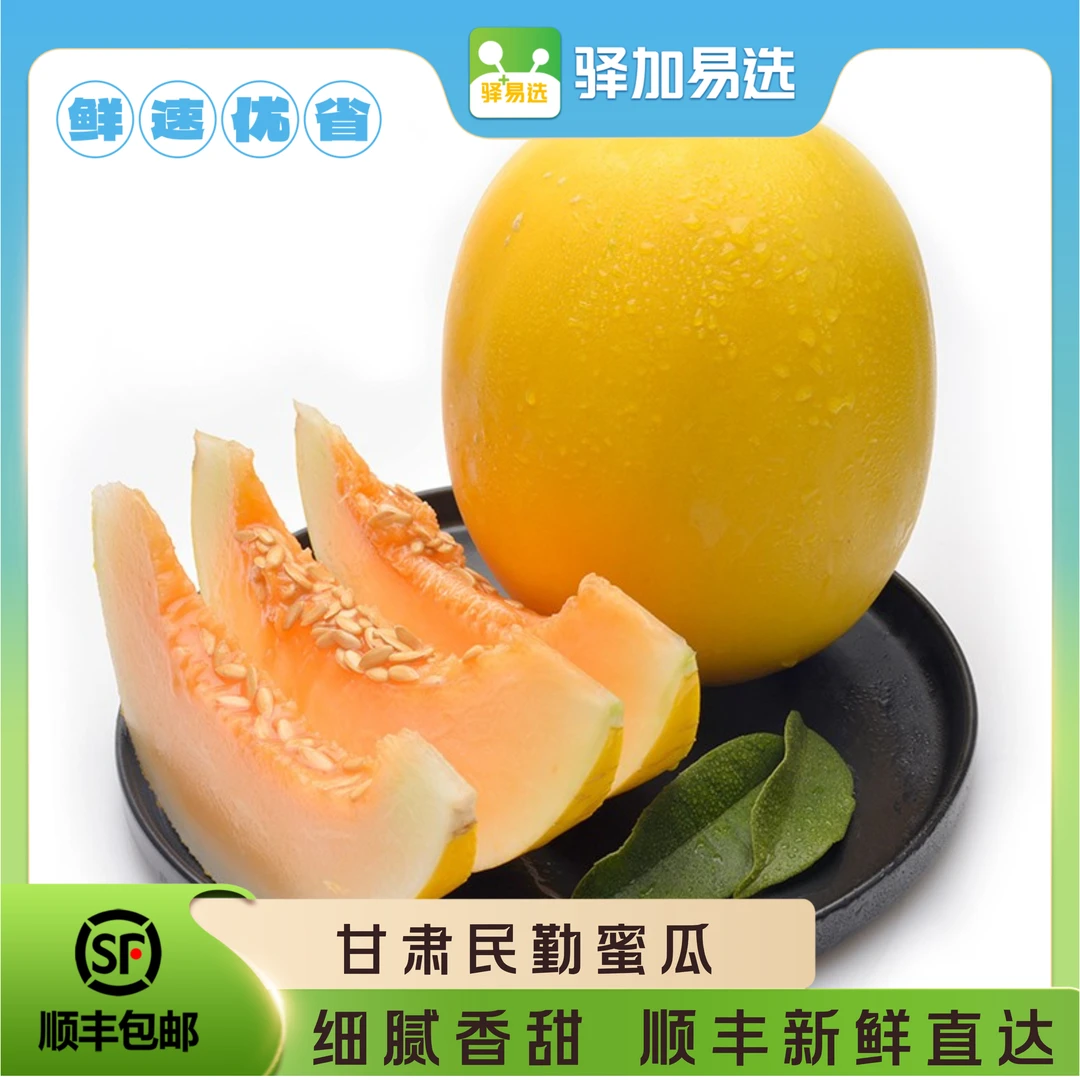 【顺丰包邮】【甘肃民勤金红宝蜜瓜】2.5-9斤装香甜多汁新鲜采摘XZP