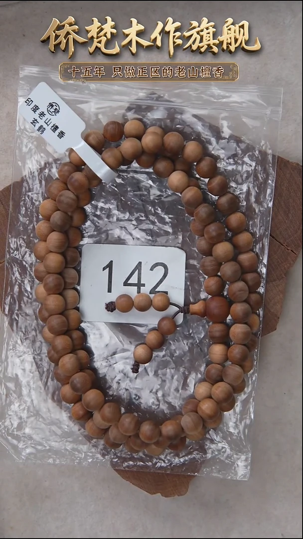 檀香木手串/手链泰米尔黑横纹08*108醇厚奶甜韵 142