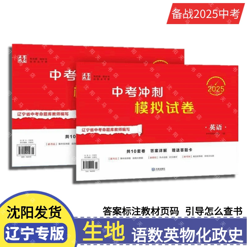 2025中考冲刺模拟试卷辽宁专版中考命题库教师编写语数英物化生地
