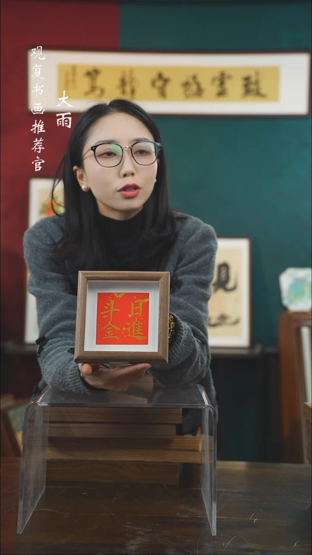 【闪购商品】书法黄耀东-日进斗金-5寸小摆台作品