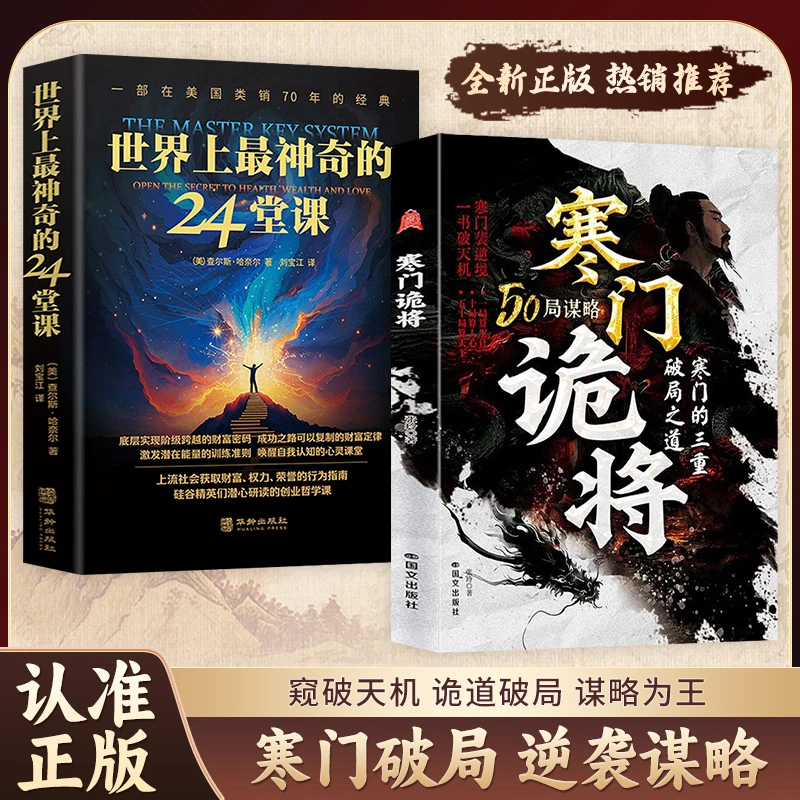 寒门诡将:寒门逆袭手册 +世界上最神奇的24堂课 底层翻身逻辑
