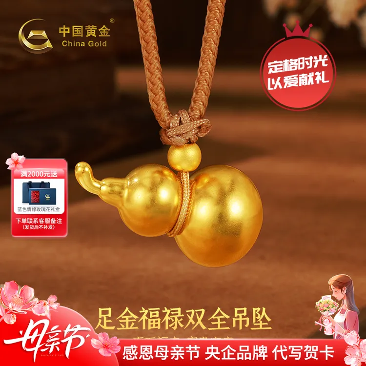 【中国黄金】足金福禄双全葫芦吊坠古法磨砂精美挂坠送妈妈女神节