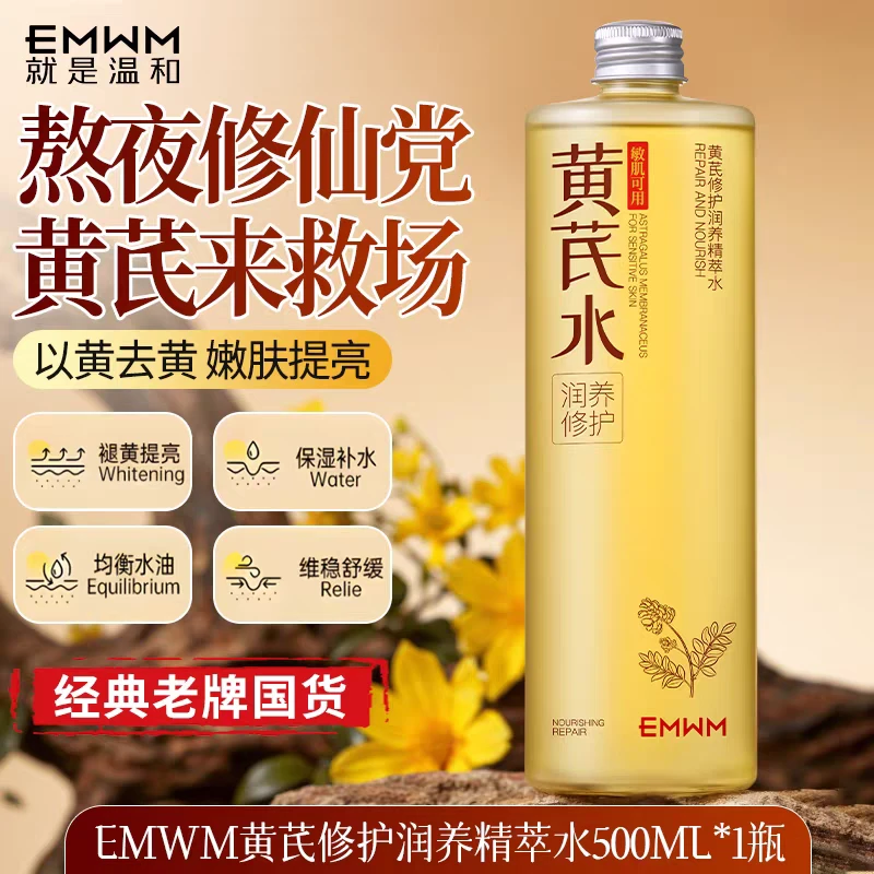 黄芪抗皱去黄保湿淡化细纹护肤紧致焕亮精华水爽肤水补水