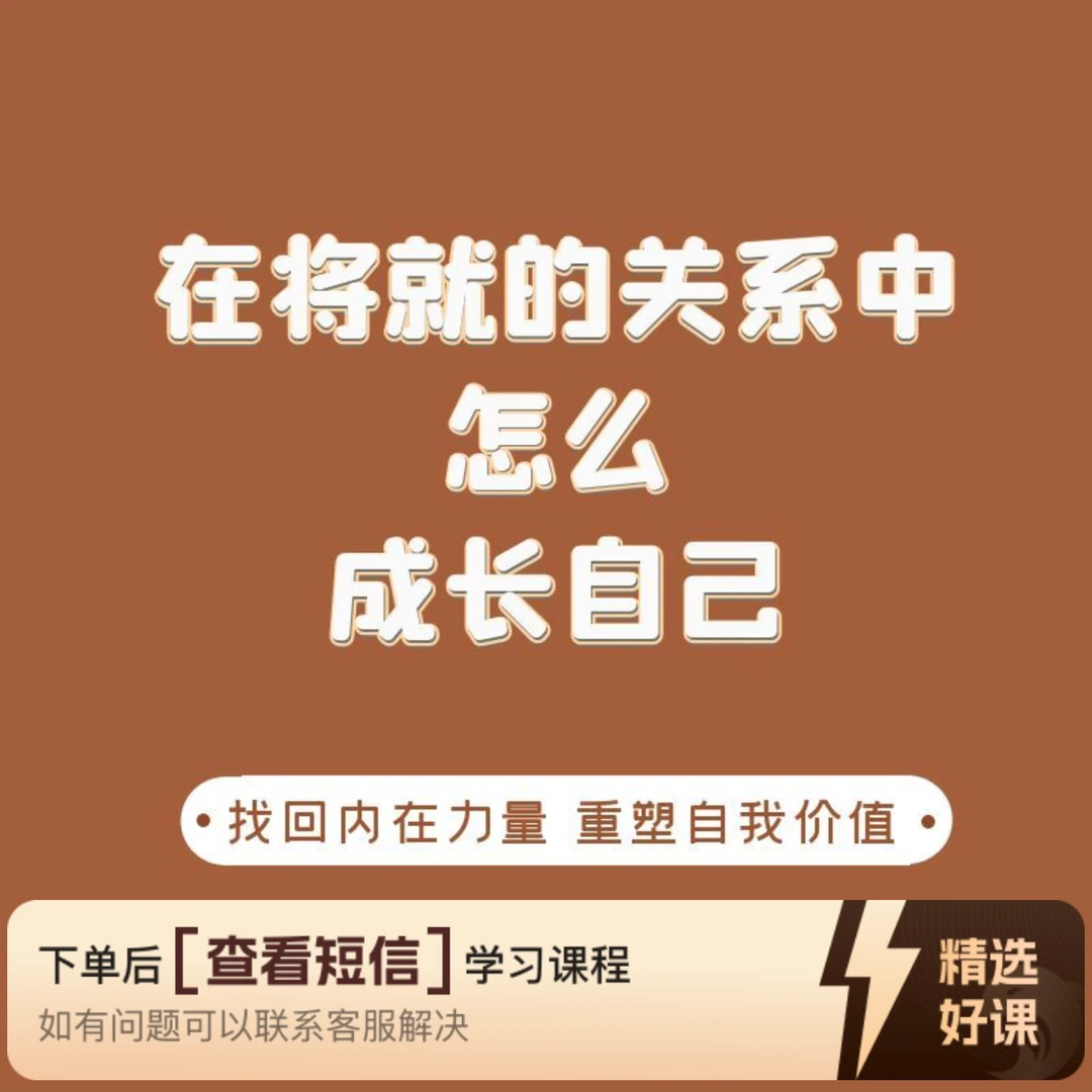 在将就的关系中怎么成长自己（留意短信解锁课程）