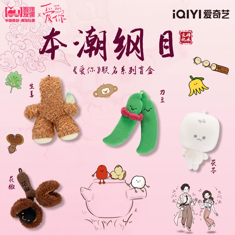 【主播代拆】爱你×吾独友偶官方IP授权联名款盲盒中药毛绒玩偶挂件
