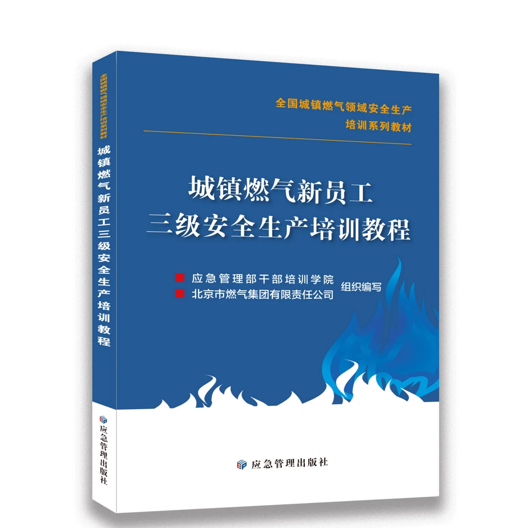 管道燃气经营企业安全生产风险防控指南城镇燃气领域安全生产教材