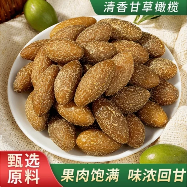 九制甘草橄榄黄金橄榄传统潮汕特产蜜饯果干休闲零食甘甜凉果包邮