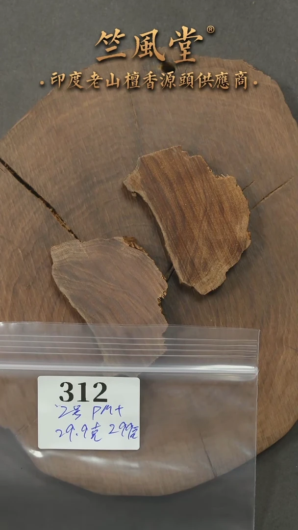 檀香木其他买*2号料PM+ 切片共约29克（312
