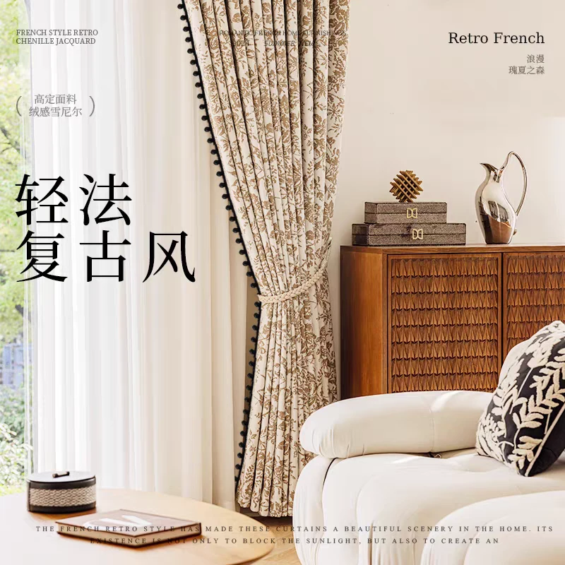 【海棠入画咖色】法式中古风窗帘法式雪尼尔复古轻奢卧室客厅