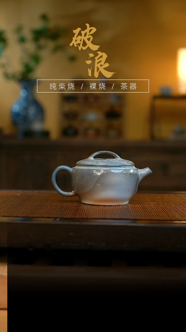 柴烧壶847号容量120ML