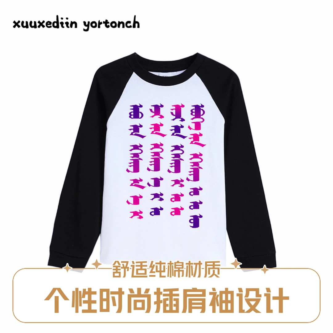 蒙古元素童装重磅精梳棉插肩长袖圆领纯棉打底衫