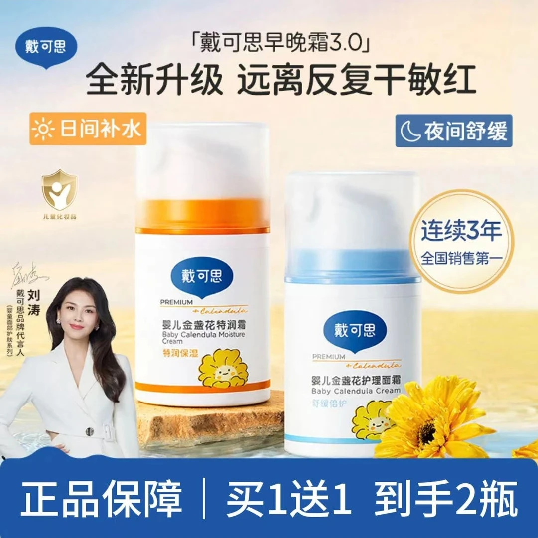 【买一送一】戴可思金盏花保湿面霜新生宝宝秋冬特润婴儿面霜护理