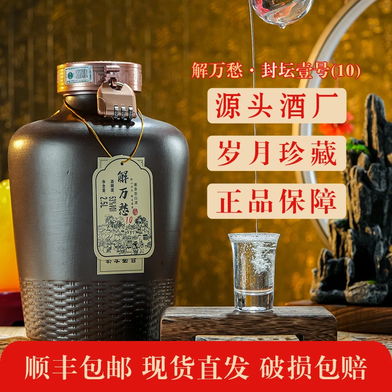解万愁(封坛壹号·10)茅台镇酱香型白酒纯粮酿造53%Vol2500ml