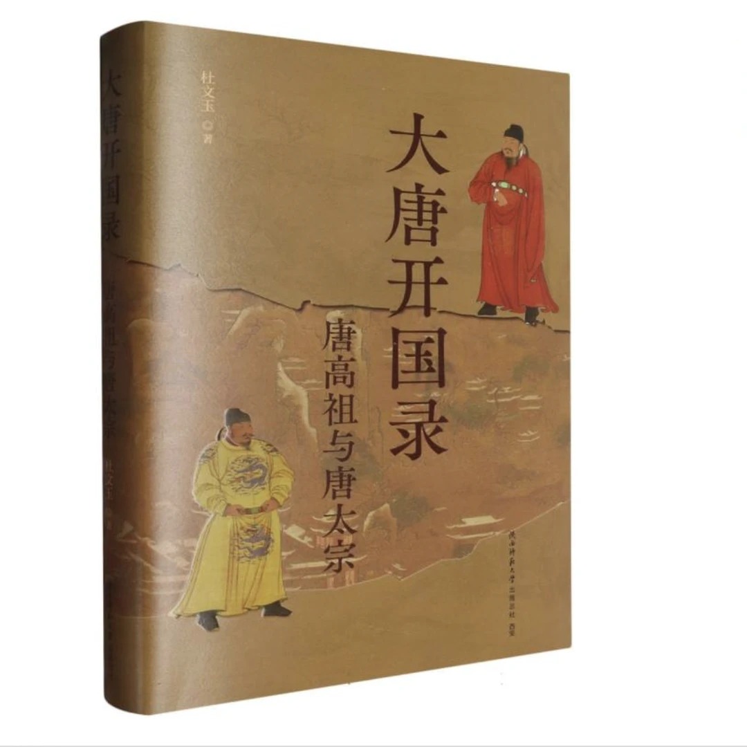 杜文玉教授【定制题词五字内亲签钤印】《大唐开国录》