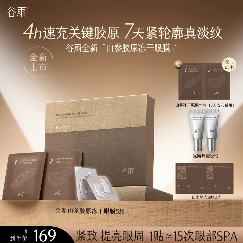 【何泓姗推荐】谷雨冻干眼膜抗皱淡纹改善眼袋淡化黑眼圈泪沟ZB40-4