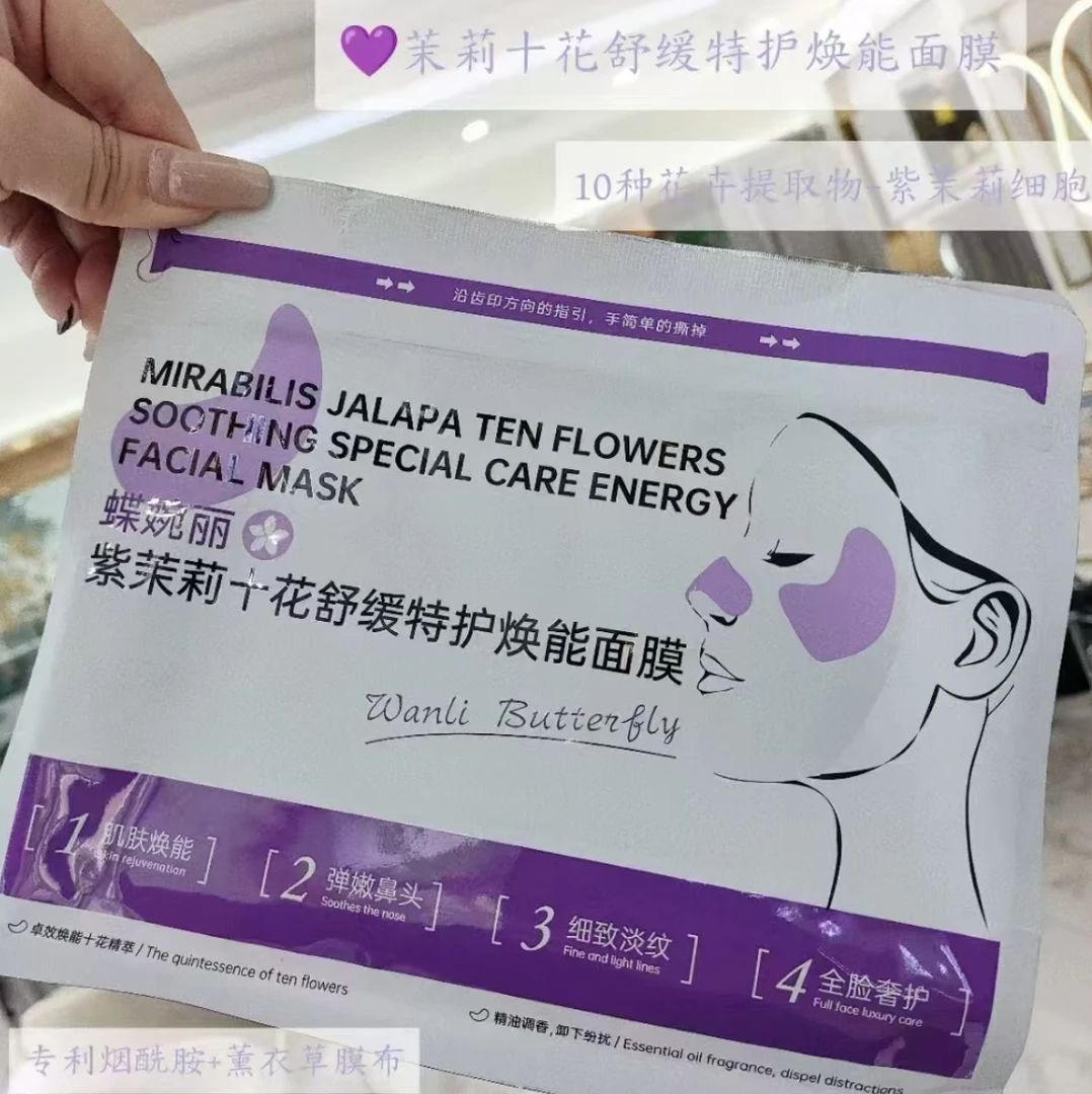 蝶婉丽紫茉莉十花舒缓特护焕能面膜补水保湿提拉紧致修护滋润正品