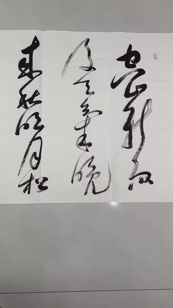 书法吕老师书法作品