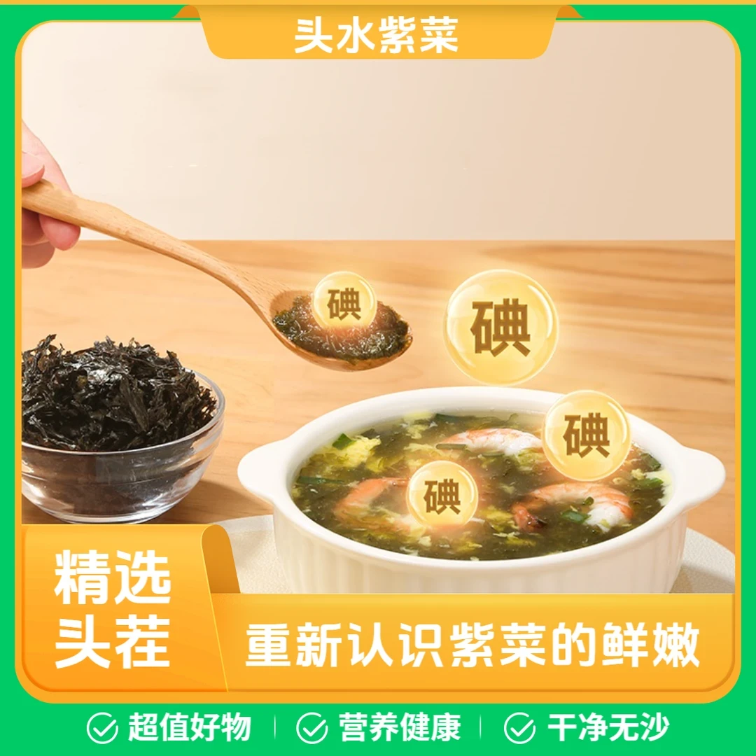精选霞浦头水紫菜干净无沙免洗福建头茬紫菜儿童旱餐营养健康鲜嫩
