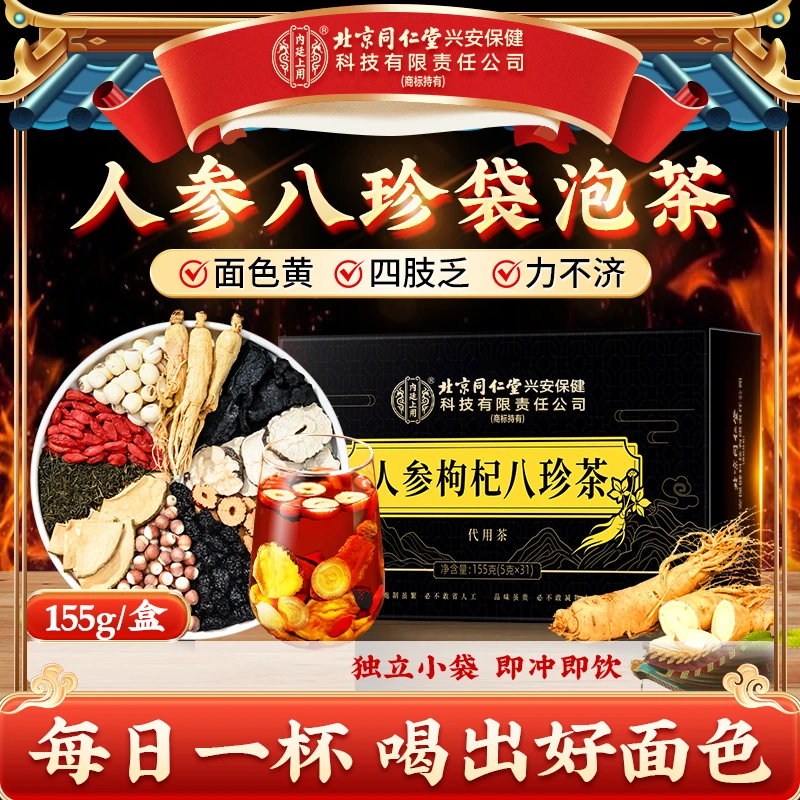 【元气八珍茶】北京同仁堂内廷上用人参枸杞八珍茶枸杞桑葚红润面色