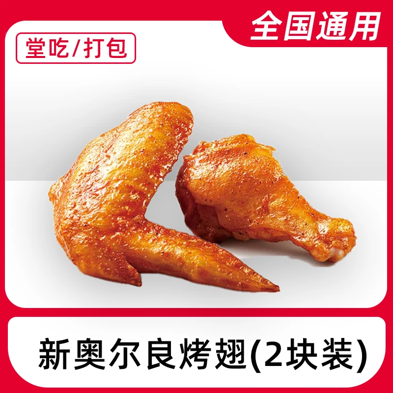 【堂吃/打包】肯/德基代下单烤翅1对电子兑换券全国通用门店自取