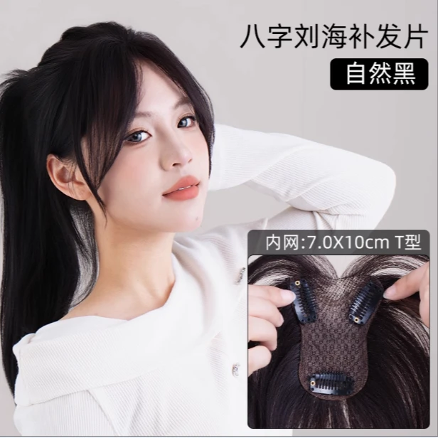 全真发八字刘海假发片头顶自然蓬松轻薄遮白发高颅顶补发片/5