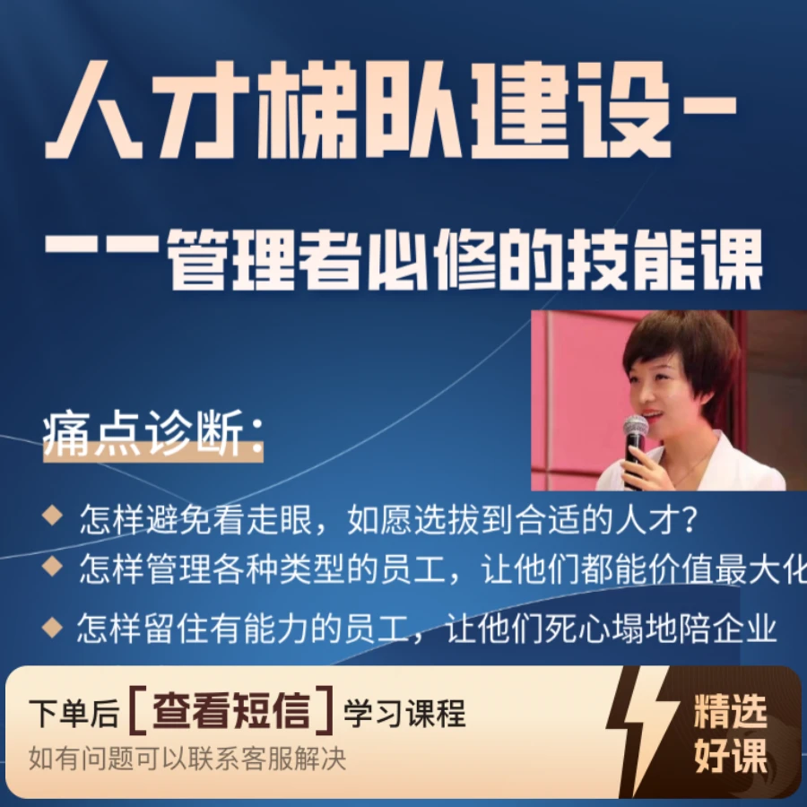 学会人才梯队建设，打造高绩效团队（留意短信解锁课程）