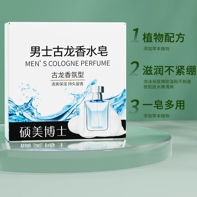 【粉丝福利 三单五单囤】硕美博士男士古龙香水皂 植物香氛