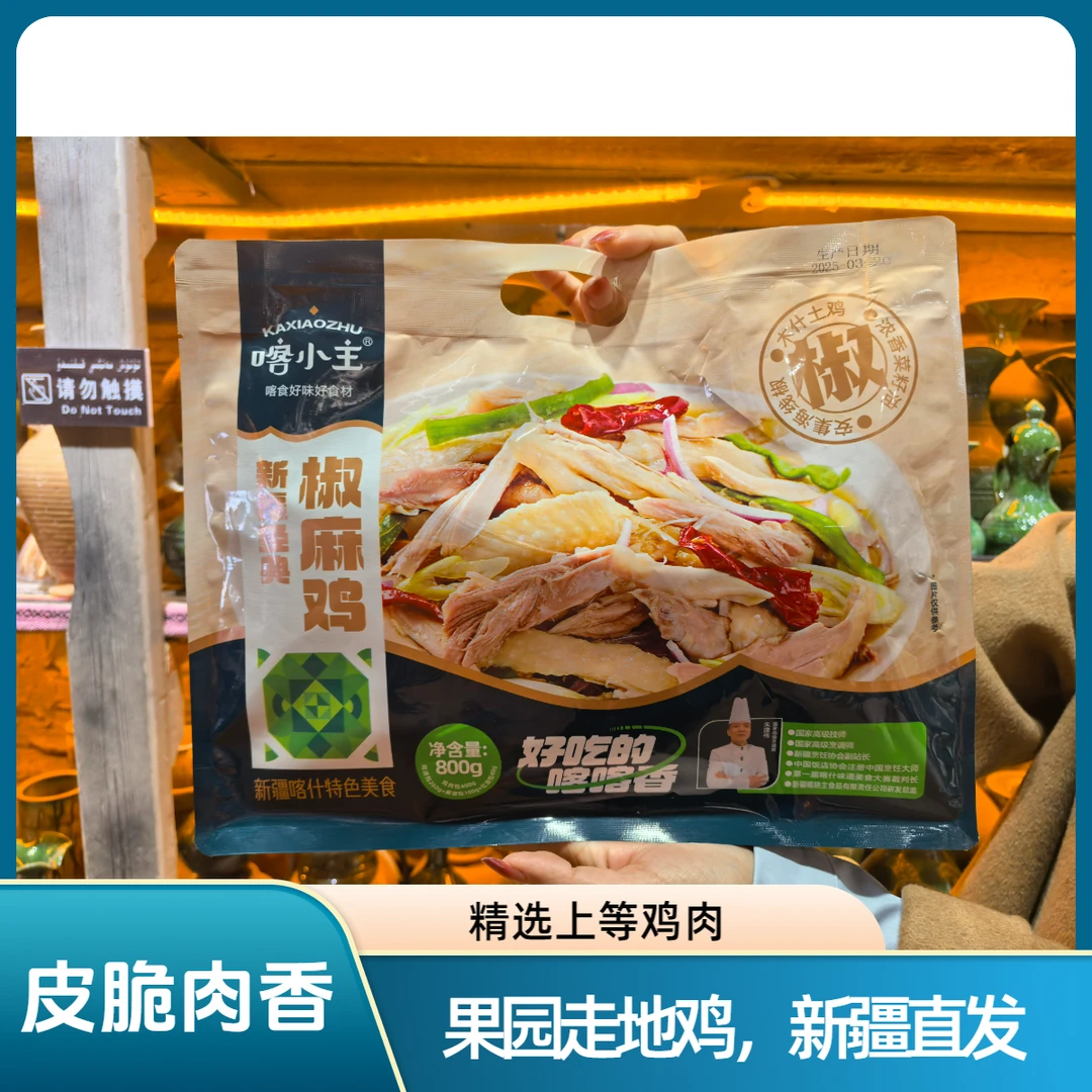 [直播间专属]新疆直发【喀小主椒麻土鸡】