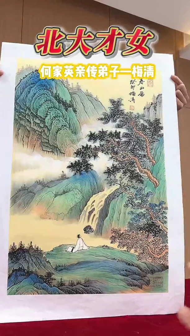 国画梅清老师2.7平尺山水作品