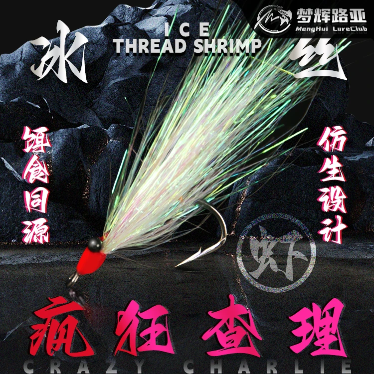 梦辉疯狂查理5枚装羽毛钩钓翘嘴青稍查理冰丝虾飞蝇钩假饵